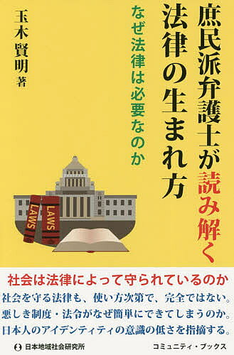 著者玉木賢明(著) 玉木賢明法律事務所(編) 中本繁実(監修)出版社日本地域社会研究所発売日2019年01月ISBN9784890222360ページ数117Pキーワードしよみんはべんごしがよみとくほうりつのうまれかた シヨミンハベンゴシガヨミトクホウリツノウマレカタ たまき よしあき たまき／よし タマキ ヨシアキ タマキ／ヨシ9784890222360内容紹介社会は法律によって守られているのか。社会を守る法律も、使い方次第で、完全ではない。悪しき制度・法令がなぜ簡単にできてしまうのか。日本人のアイデンティティの意識の低さを指摘する。※本データはこの商品が発売された時点の情報です。目次第1章 “法律”というものの氏素姓（法律の機能/法律以外の規範 ほか）/第2章 わが国の最近の立法における立ち位置（米国流制度の目に余るほどの導入/米国の根本 ほか）/第3章 法律の潜脱（「法律に触れなければ何をやってもよい」という安易な風潮/経済法の進化）/第4章 さてさて“道徳”とは？（道徳とは、何ぞや？/道徳の役割 ほか）
