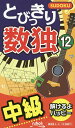 とびっきり数独 中級 12【3000円以上送料無料】