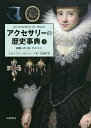 アクセサリーの歴史事典 上／K．M．レスター／B．V．オーク／古賀敬子【3000円以上送料無料】