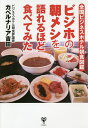 ビジホの朝メシを語れるほど食べてみた 全国ビジネスホテル朝食図鑑/カベルナリア吉田/旅行【3000円以上送料無料】