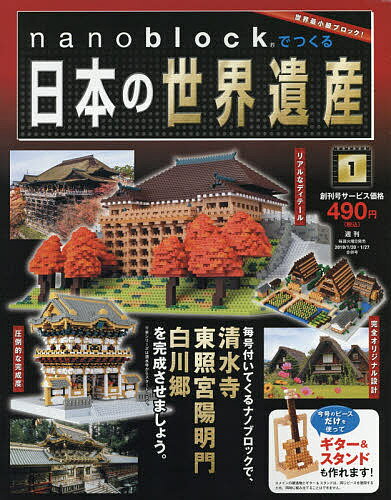 【店内全品5倍】ナノブロックで日本の世界遺産全国版　2019年1月27日号【雑誌】【3000円以上送料無料】