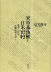 米軍基地権と日米密約 奄美・小笠原・沖縄返還を通して／信夫隆司【3000円以上送料無料】