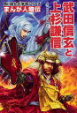武田信玄と上杉謙信/山本博文/岩本佳浩【合計3000円以上で送料無料】