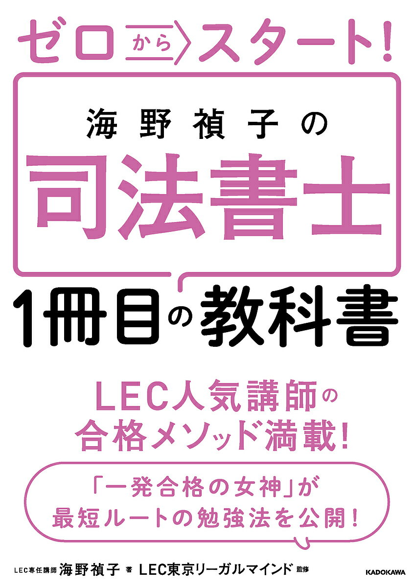 ゼロからスタート 海野禎子の司法書士1冊目の教科書／海野禎子／LEC東京リーガルマインド【3000円以上送料無料】