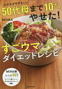 なかなかやせない50代母まで10キロやせた!すごウマダイエットレシピ／MONA【3000円以上送料無料】