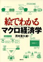 絵でわかるマクロ経済学/茂木喜久雄【3000円以上送料無料】