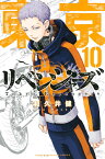 東京卍リベンジャーズ 10／和久井健【3000円以上送料無料】