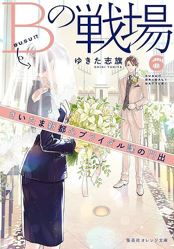 文學 - ＜6/25 全品20倍 要エントリー＞Bの戦場 6／ゆきた志旗