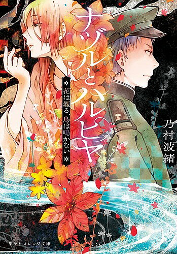著者乃村波緒(著)出版社集英社発売日2019年01月ISBN9784086802338ページ数238Pキーワードなずるとはるひやはなわけむるとり ナズルトハルヒヤハナワケムルトリ のむら なみお ノムラ ナミオ9784086802338内容紹介花煙草の煙。それは限りなくやさしい、毒——。毒がなければ生きていけないと言った「先生」についていったナヅル。彼はなぜ、いま帰ってきたのか——。生まれ育ったマキヨノで仕事も愛する女性も得て、安定した生活を送るハルヒヤ。懐かしい友人、ナヅルとの十年ぶりの再会を喜んだものの、彼が「花煙師」になったことを知る。ナヅルがいない間に、マキヨノでは花煙師の出入りを禁止することが決まったのだ。彼らが作る「花煙草」は、身体に害を与えるという。複雑な思いでナヅルと接するハルヒヤだったが…。儚い幻想抒情譚。2018年ノベル大賞佳作受賞作!※本データはこの商品が発売された時点の情報です。