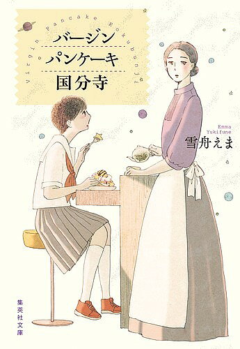 【3千円以上送料無料】バージンパンケーキ国分寺／雪舟えま