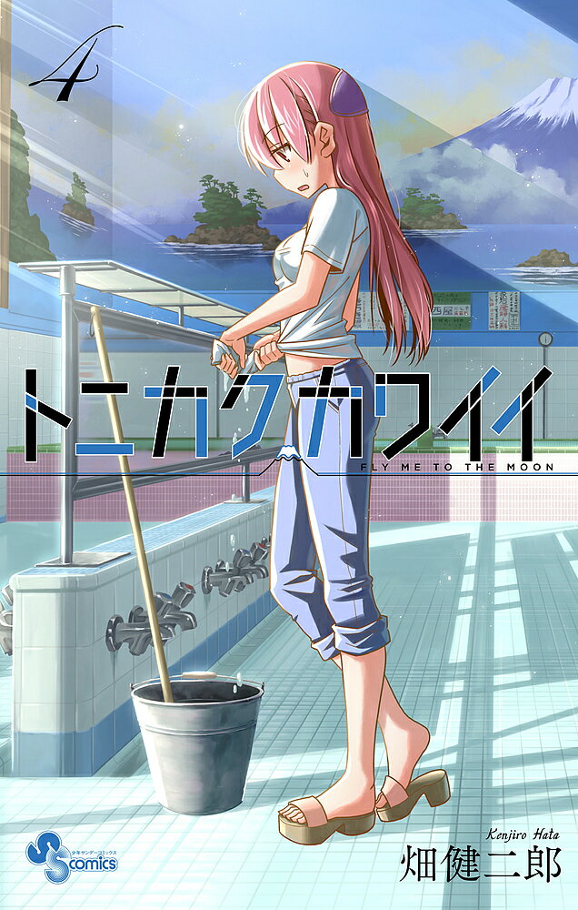 トニカクカワイイ FLY ME TO THE MOON 4／畑健二郎【3000円以上送料無料】