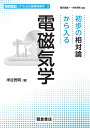 初歩の相対論から入る電磁気学/米谷民明【3000円以上送料無料】