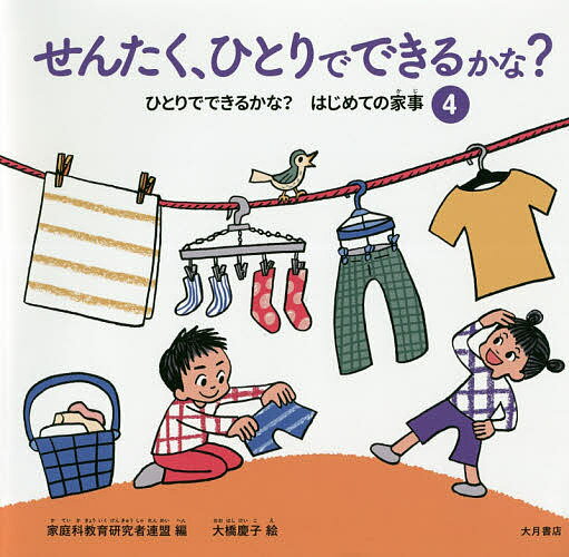 ひとりでできるかな?はじめての家事 4／家庭科教育研究者連盟／大橋慶子【3000円以上送料無料】