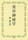 実存神秘学/榊満天星【3000円以上送料無料】
