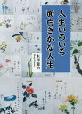 人生いろいろ面白きかな人生/木澤廉治【3000円以上送料無料】
