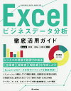 Excelビジネスデータ分析徹底活用ガイド/平井明夫【3000円以上送料無料】