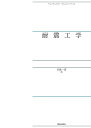 耐震工学/川島一彦【3000円以上送料無料】