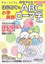 小学英語はじめてのABCローマ字/鈴木二正【3000円以上送料無料】