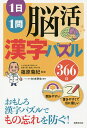 1日1問脳活漢字パズル366日/杉本幸生/篠原菊紀【3000円以上送料無料】