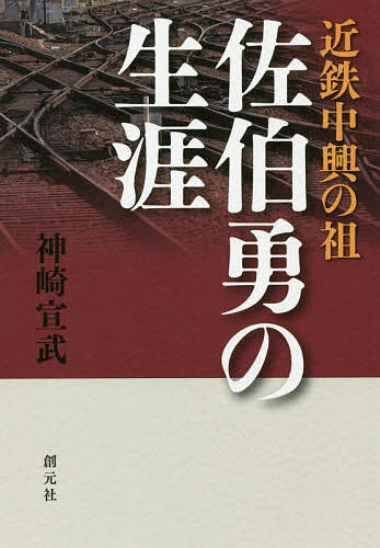 近鉄中興の祖 佐伯勇の生涯／神崎宣武【3000円以上送料無料】