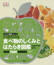 ひと目でわかる食べ物のしくみとはたらき図鑑/北村真理/屋良佳緒利/千葉喜久枝【3000円以上送料無料】
