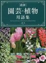 〈最新〉園芸・植物用語集/土橋豊【3000円以上送料無料】