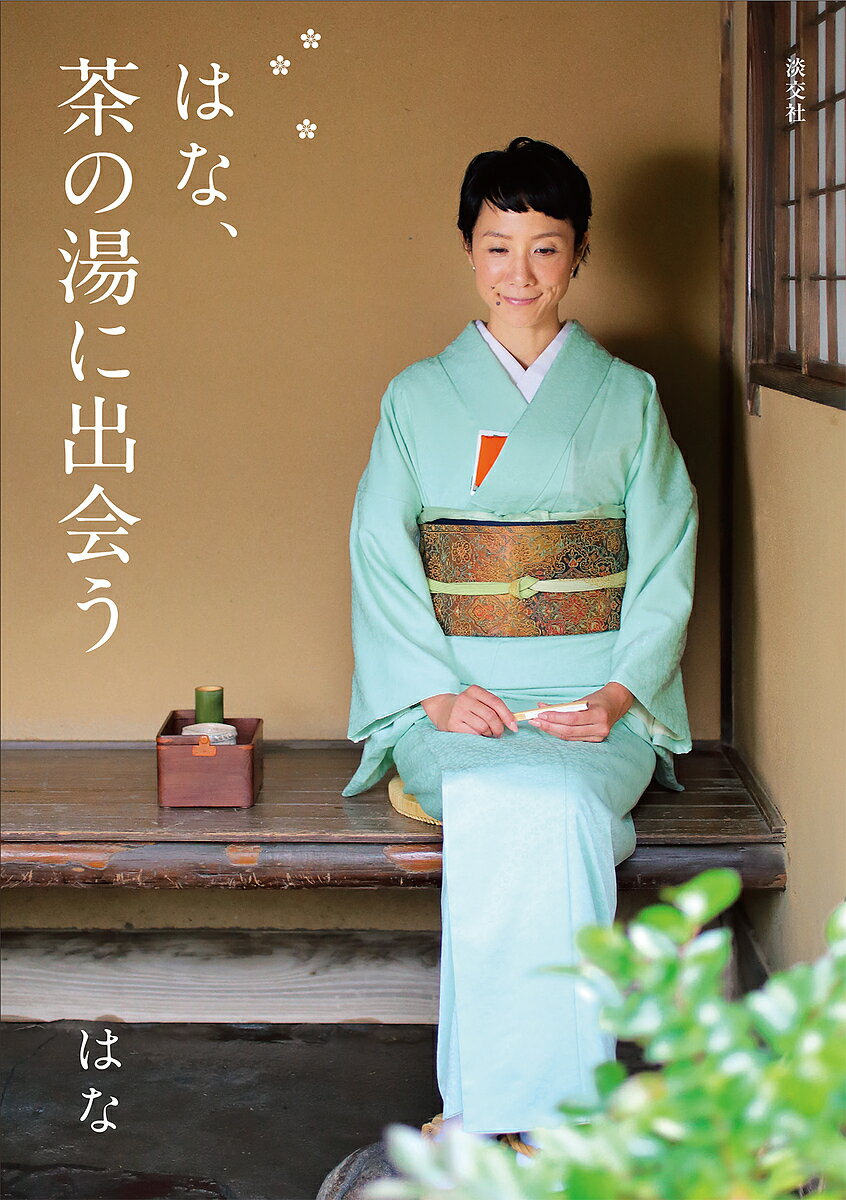 著者はな(著)出版社淡交社発売日2019年01月ISBN9784473042767ページ数191Pキーワードはなちやのゆにであう ハナチヤノユニデアウ はな ハナ9784473042767内容紹介〈茶の湯を知れば、知らない日本が見えてくる〉〈はなさんと一緒に学ぶ茶の湯の世界。そこには素敵なものがたくさん詰まっています〉敷居が高くて堅苦しいと思われがちな茶道。でもその本質はおもてなしの心 です。丁寧な振る舞いや相手への気遣い、お道具や料理、そして一服のお茶。そのすべてが「お客様に楽しんでもらう」ためのエッセンス。茶道は「想いをカタチにする」多くの分野でできています。この書籍は、幅広いジャンルで活躍するモデルのはなさんが、茶道を構成する各分野のプロフェッショナルとの対談や実際の体験を通して、日本文化の奥深さを読者にお届けする一冊です。また、はなさん自身が茶道を学び感じたことを綴るエッセイ「はなのお茶日記」も掲載。茶道を学んでいる人も、そうでない人も、きっと自分の知らなかった日本を知ることができますよ。※本データはこの商品が発売された時点の情報です。目次茶事を知る—北見宗幸・裏千家茶道教授×はな/香を知る—大杉直司・山田松香木店×はな/表具を知る—中島実・表具師×はな/茶の湯菓子を知る—高家裕典・和菓子職人×はな/懐石を知る—岡哲夫・料理人×はな/趣向を知る—筒井紘一・数寄者・文学博士×はな/着物を知る—西村はなこ・「シルクラブ」店主×はな/樂茶碗を知る—樂篤人・陶芸家×はな/茶の湯釜を知る—大西清右衛門・釜師×はな/茶を知る—渡辺正一・一保堂茶舗×はな/漆器を知る—中村宗哲・塗師×はな/茶室を知る—田野倉徹也・数寄屋建築家×はな/茶会を開く—客筒井紘一・数寄者 亭主はな