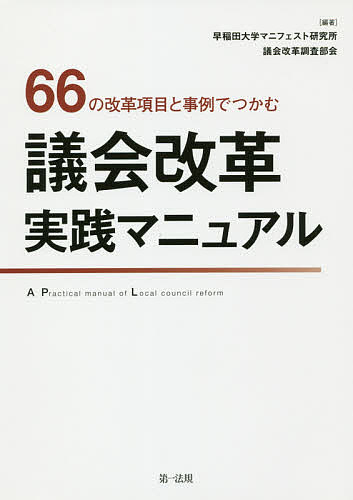 66の改革項目と事例でつかむ議会改革実践マニュアル／早稲田大学マニフェスト研究所議会改革調査部会【3000円以上送料無料】