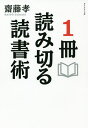 1冊読み切る読書術/齋藤孝【3000円以上送料無料】