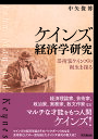 ケインズ経済学研究 芸術家ケインズの誕生を探る/中矢俊博【3000円以上送料無料】