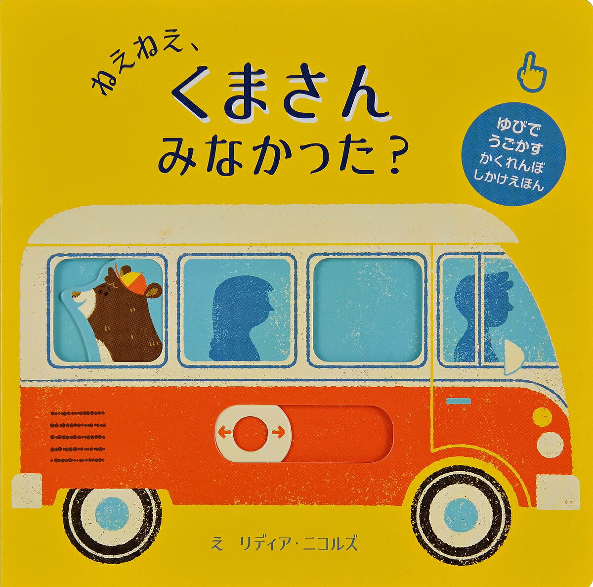 ねえねえ、くまさんみなかった?／リディア・ニコルズ／みたかよこ／子供／絵本