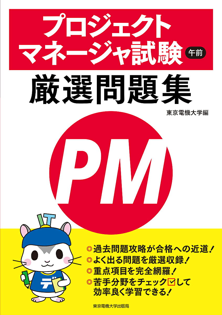 プロジェクトマネージャ試験午前厳選問題集/東京電機大学【3000円以上送料無料】