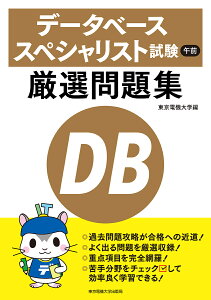 データベーススペシャリスト試験午前厳選問題集/東京電機大学【3000円以上送料無料】