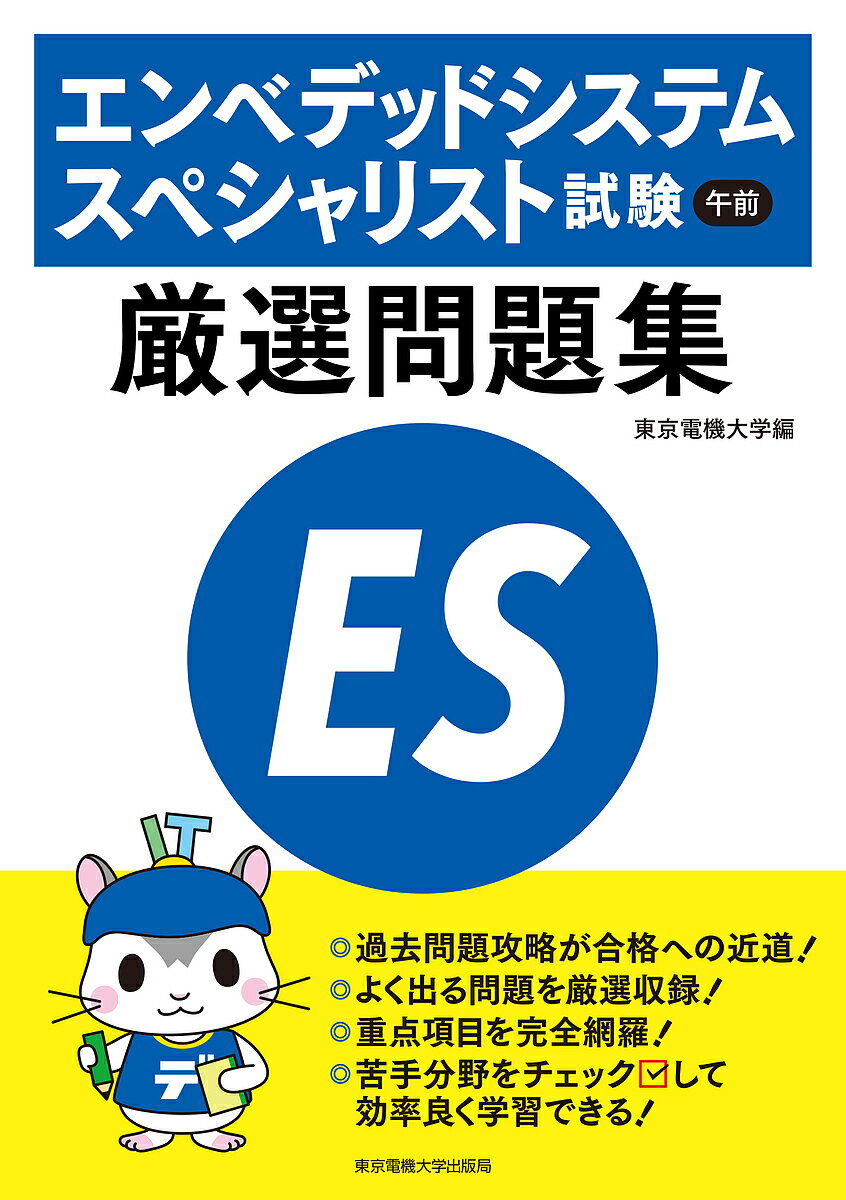 エンベデッドシステムスペシャリスト試験午前厳選問題集/東京電機大学【3000円以上送料無料】
