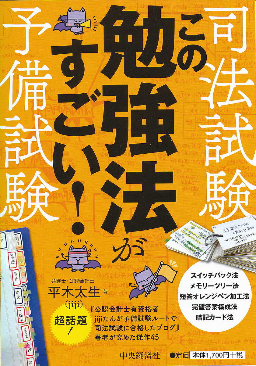 司法試験・予備試験この勉強法がすごい!／平木太生【3000円以上送料無料】