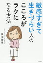 敏感すぎて生きづらい人のこころがラクになる方法/長沼睦雄【3000円以上送料無料】
