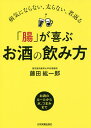 「腸」が喜ぶお酒の飲み方 病気にならない、太らない、若返る/藤田紘一郎【3000円以上送料無料】