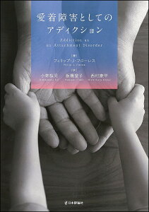 愛着障害としてのアディクション/フィリップ・J・フローレス/小林桜児/板橋登子【3000円以上送料無料】