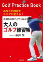 週1回30球で上手くなる!大人のゴルフ練習帳 あなたの練習をスコアに変える!/中井学【3000円以上送料無料】