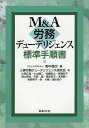 M&A労務デューデリジェンス標準手順書/野中健次/人事労務デューデリジェンス研究会【3000円以上送料無料】