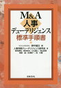 M&A人事デューデリジェンス標準手順書/野中健次/人事労務デューデリジェンス研究会【3000円以上送料無料】