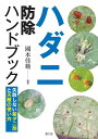 ハダニ防除ハンドブック 失敗しない殺ダニ剤と天敵の使い方/國本佳範【3000円以上送料無料】