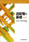 送配電の基礎／山口純一／中村格／湯地敏史【3000円以上送料無料】