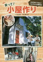 笑って!小屋作り 50万円でできる!?セルフビルド顛末記/中山茂大/阪口克【3000円以上送料無料】