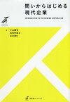 問いからはじめる現代企業／小山嚴也／出見世信之／谷口勇仁【3000円以上送料無料】