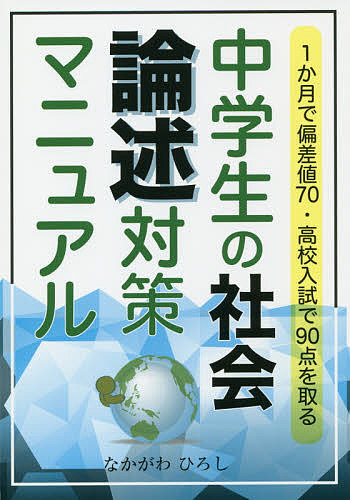 【3千円以上送料無料】中学生の社会論述対策マニュアル 1か月で偏差値70 高校入試で90点を取る／なかがわひろし