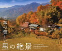 日本の美しい里の絶景/富田文雄【3000円以上送料無料】