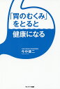 「胃のむくみ」をとると健康になる/今中健二【3000円以上送料無料】