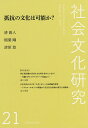 社会文化研究 第21号/『社会文化研究』編集委員会【3000円以上送料無料】