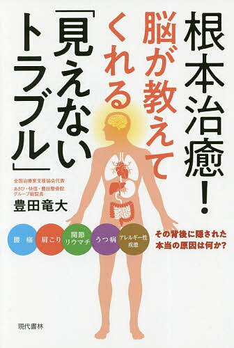 著者豊田竜大(著)出版社現代書林発売日2019年01月ISBN9784774517483ページ数191Pキーワード健康 こんぽんちゆのうがおしえてくれるみえない コンポンチユノウガオシエテクレルミエナイ とよだ りようた トヨダ リヨウタ9784774517483内容紹介腰や肩の筋肉が張って痛みを生じている場合、マッサージや鍼を施すと、そのときは症状が楽になります。しかし、多くの場合、しばらくするとまた症状がぶり返すものです。その場所だけに問題が生じていると考えてしまいがちですが、実際にはその背後にたくさんの「見えないトラブル」が隠れています。 そして、それらの「見えないトラブル」のうち、症状の根本原因となっているものを探して治さなければ、症状は何度でもぶり返してきます。著者が長年の臨床経験から開発し、全国の多くの治療家から支持されている「イネイト活性療法」は、症状の根本原因と、そこに連なるさまざまな「見えないトラブル」を探り、まとめて治すことができます。「見えないトラブル」は多岐にわたっており、1つの症状の背後にはさまざまな「見えないトラブル」が「火元」として隠れていますが、これを治療すると、劇的な症状改善をみることもわかっています。 本書は「見えないトラブル」の数々を広くに知ってほしいという思いでまとめました。累計100万件超の改善実績があり、多くの患者さんが訴える症状を完治へと導き、科学的・医学的にも一定の効果が証明された著者独自の健康理論を本書ではわかりやすくまとめました。自分の体に何が起こっているのか、どのように治したらいいのかを知るために最適の一冊です。※本データはこの商品が発売された時点の情報です。目次PROLOGUE その症状の背後にある本当の原因—どんな治療法でも治らなかった症状が…（腰痛、首痛、五十肩、ひざ痛…あなたの症状は何ですか？/根本原因を治さなければ症状は何度もぶり返す ほか）/1 体を蝕む「見えないトラブル」—「見えないトラブル」とは何か？（体を蝕む「見えないトラブル」を知ることの重要性/「見えないトラブル」はなぜ見えないか？ ほか）/2 「見えないトラブル」にも対処できる—それを一点で解消する「イネイト活性療法」とは（脳の反応機能で「見えないトラブル」の情報を引き出す/意外なところに隠れている根本原因 ほか）/3 あなたにもできる「イネイト活性療法」—科学的、医学的にも検証されている（イネイト活性療法七つの特徴/イネイト活性療法の施術効果を医学的に検証する ほか）